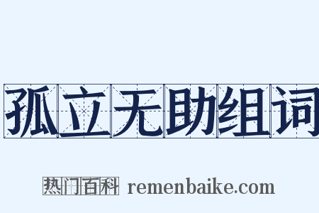 孤立无助组词是什么意思的图片